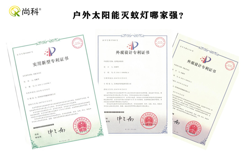 尚科户外灭蚊灯专利证书 尚科户外灭蚊灯专利证书