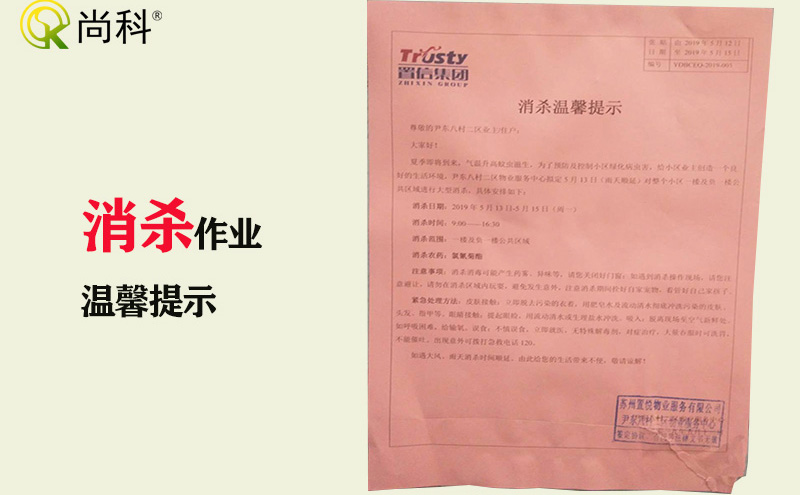 小区物业消杀作业告知书 小区物业消杀作业告知书